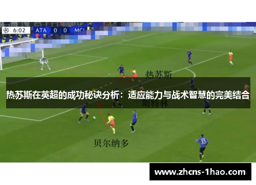 热苏斯在英超的成功秘诀分析：适应能力与战术智慧的完美结合