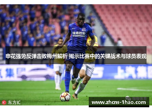 申花强势反弹击败梅州解析 揭示比赛中的关键战术与球员表现