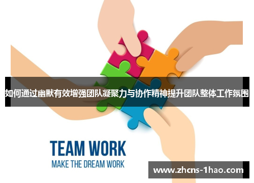 如何通过幽默有效增强团队凝聚力与协作精神提升团队整体工作氛围