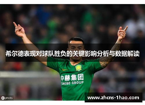 希尔德表现对球队胜负的关键影响分析与数据解读