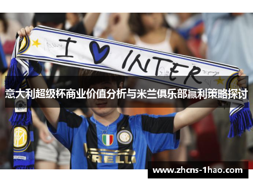 意大利超级杯商业价值分析与米兰俱乐部赢利策略探讨