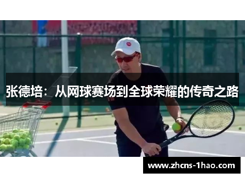 张德培：从网球赛场到全球荣耀的传奇之路