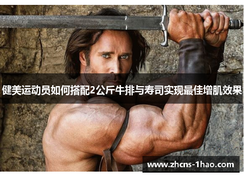 健美运动员如何搭配2公斤牛排与寿司实现最佳增肌效果