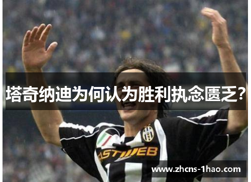 塔奇纳迪为何认为胜利执念匮乏？