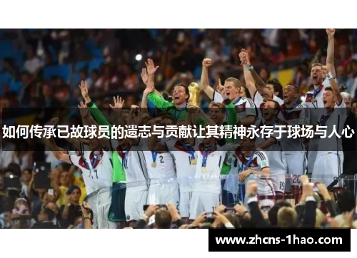 如何传承已故球员的遗志与贡献让其精神永存于球场与人心