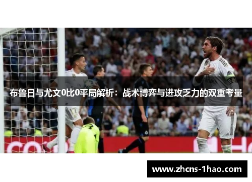 布鲁日与尤文0比0平局解析：战术博弈与进攻乏力的双重考量