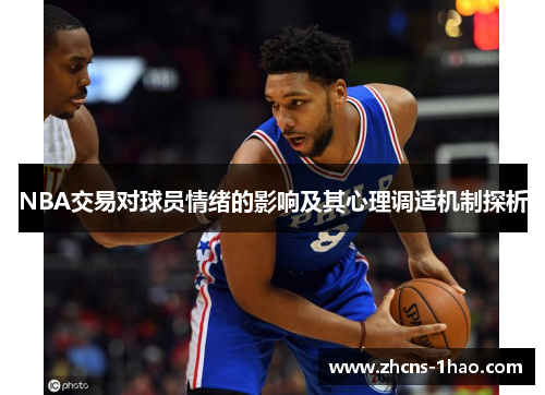 NBA交易对球员情绪的影响及其心理调适机制探析