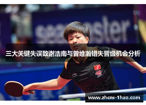 三大关键失误致谢浩南与曾维瀚错失晋级机会分析