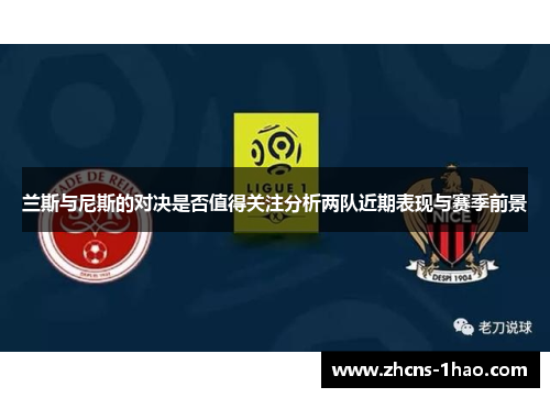 兰斯与尼斯的对决是否值得关注分析两队近期表现与赛季前景