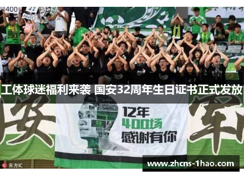 工体球迷福利来袭 国安32周年生日证书正式发放 工体球迷福利来袭 国安32周年生日证书正式发放