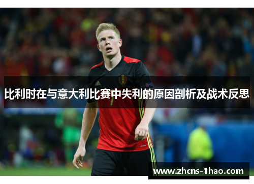 比利时在与意大利比赛中失利的原因剖析及战术反思