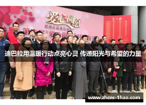 迪巴拉用温暖行动点亮心灵 传递阳光与希望的力量