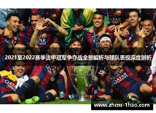2021至2022赛季法甲冠军争夺战全景解析与球队表现深度剖析