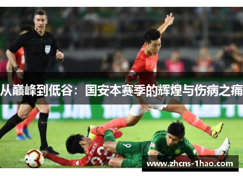从巅峰到低谷：国安本赛季的辉煌与伤病之痛
