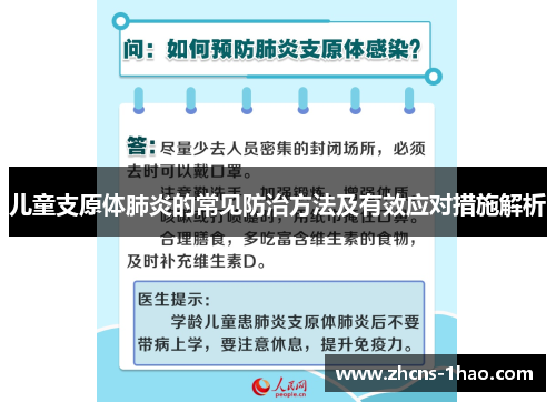 儿童支原体肺炎的常见防治方法及有效应对措施解析