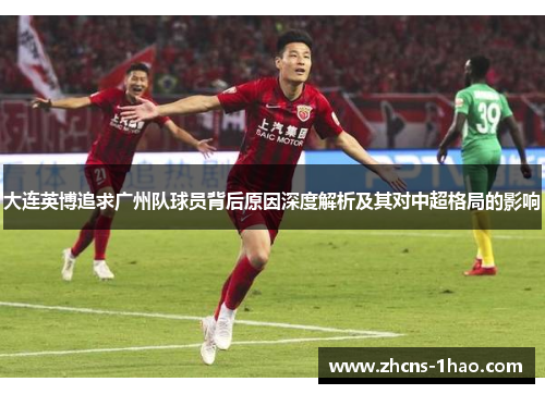 大连英博追求广州队球员背后原因深度解析及其对中超格局的影响
