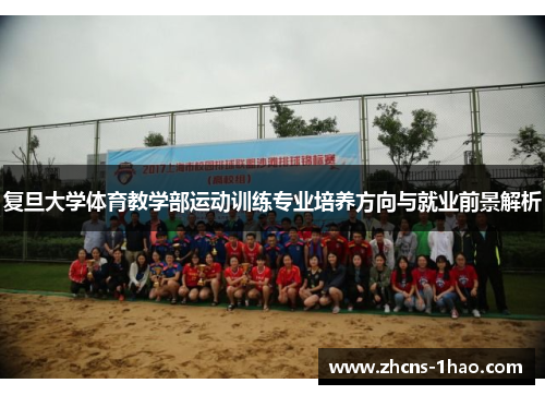 复旦大学体育教学部运动训练专业培养方向与就业前景解析