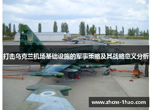 打击乌克兰机场基础设施的军事策略及其战略意义分析