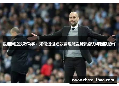 瓜迪奥拉执教哲学：如何通过细致管理激发球员潜力与团队协作