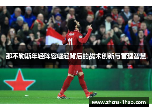 那不勒斯年轻阵容崛起背后的战术创新与管理智慧