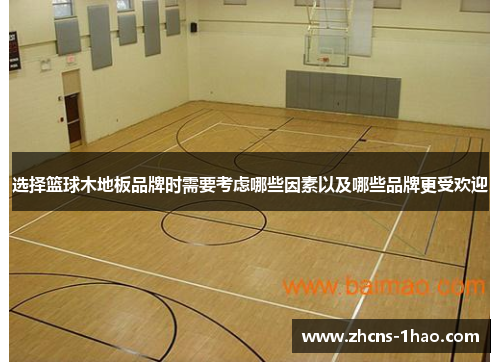 选择篮球木地板品牌时需要考虑哪些因素以及哪些品牌更受欢迎