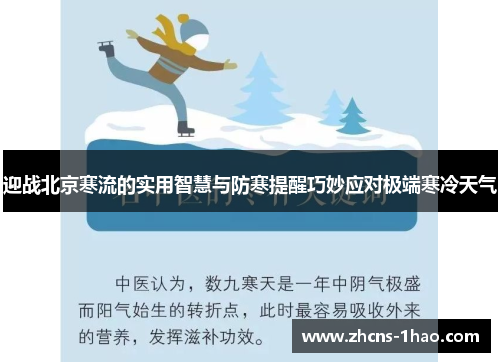 迎战北京寒流的实用智慧与防寒提醒巧妙应对极端寒冷天气