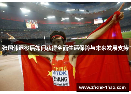 张国伟退役后如何获得全面生活保障与未来发展支持