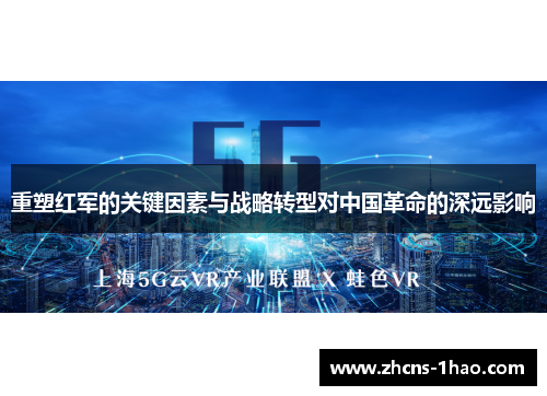 重塑红军的关键因素与战略转型对中国革命的深远影响
