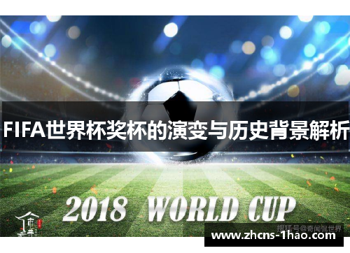 FIFA世界杯奖杯的演变与历史背景解析