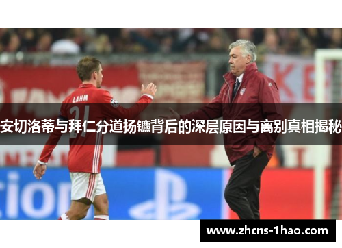 安切洛蒂与拜仁分道扬镳背后的深层原因与离别真相揭秘