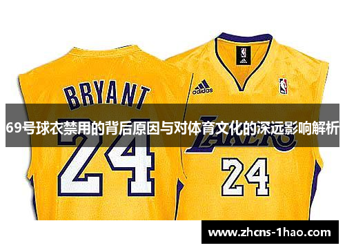 69号球衣禁用的背后原因与对体育文化的深远影响解析