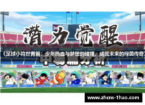 《足球小将世青篇:少年热血与梦想的碰撞,成就未来的绿茵传奇》 《足球小将世青篇:少年热血与梦想的碰撞,成就未来的绿茵传奇》