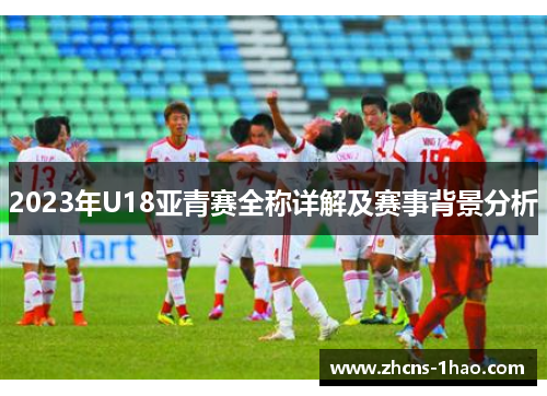 2023年U18亚青赛全称详解及赛事背景分析