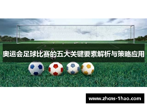 奥运会足球比赛的五大关键要素解析与策略应用