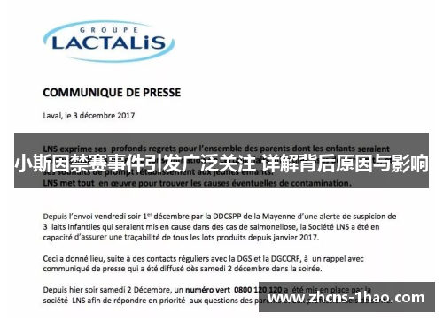 小斯因禁赛事件引发广泛关注 详解背后原因与影响