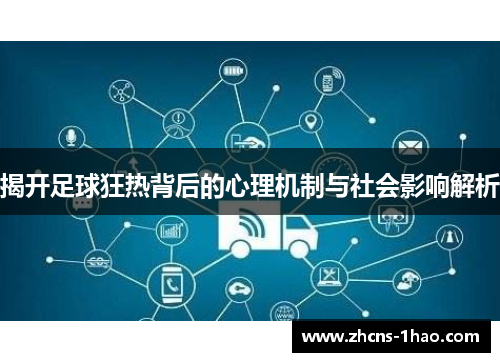 揭开足球狂热背后的心理机制与社会影响解析