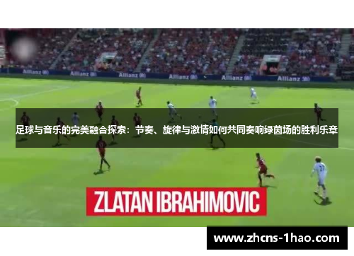 足球与音乐的完美融合探索：节奏、旋律与激情如何共同奏响绿茵场的胜利乐章