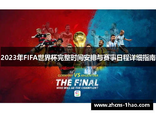 2023年FIFA世界杯完整时间安排与赛事日程详细指南