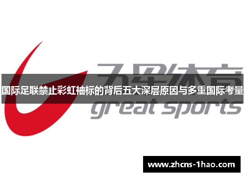 国际足联禁止彩虹袖标的背后五大深层原因与多重国际考量