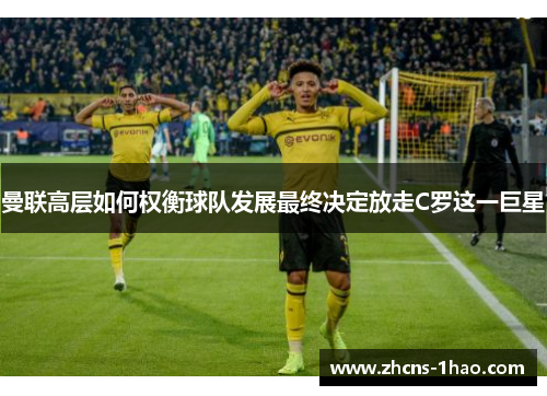 曼联高层如何权衡球队发展最终决定放走C罗这一巨星