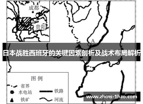 日本战胜西班牙的关键因素剖析及战术布局解析