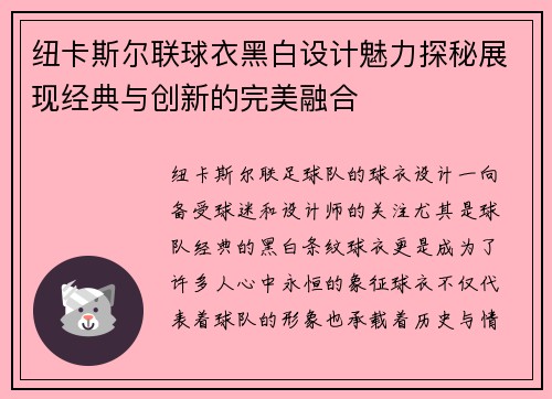 纽卡斯尔联球衣黑白设计魅力探秘展现经典与创新的完美融合