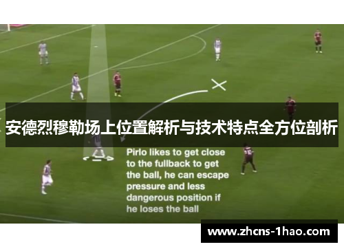 安德烈穆勒场上位置解析与技术特点全方位剖析