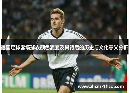 德国足球客场球衣颜色演变及其背后的历史与文化意义分析