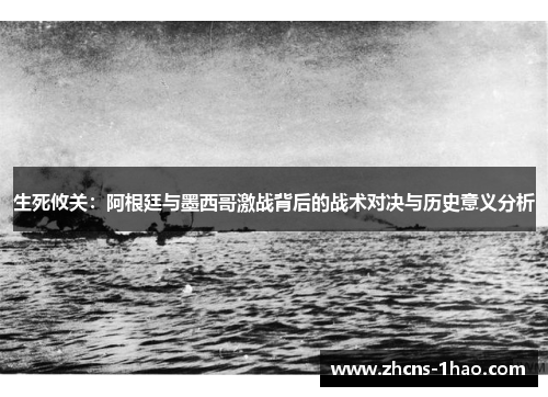 生死攸关：阿根廷与墨西哥激战背后的战术对决与历史意义分析