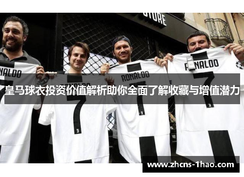 皇马球衣投资价值解析助你全面了解收藏与增值潜力