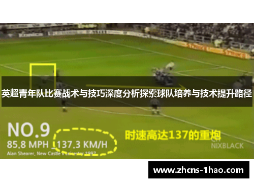 英超青年队比赛战术与技巧深度分析探索球队培养与技术提升路径