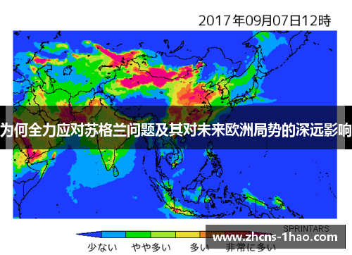 为何全力应对苏格兰问题及其对未来欧洲局势的深远影响