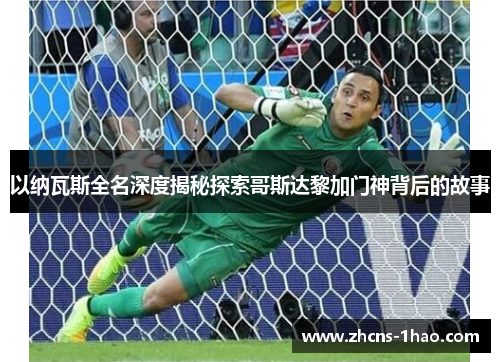 以纳瓦斯全名深度揭秘探索哥斯达黎加门神背后的故事