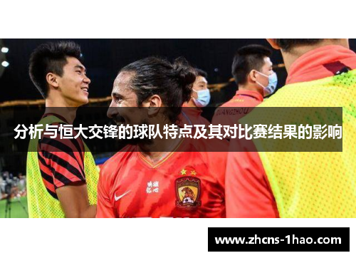 分析与恒大交锋的球队特点及其对比赛结果的影响